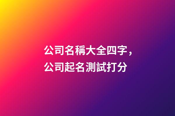 公司名稱大全四字，公司起名測試打分