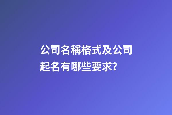 公司名稱格式及公司起名有哪些要求？-第1張-公司起名-玄機(jī)派