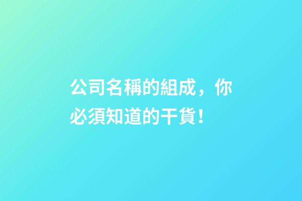 公司名稱的組成，你必須知道的干貨！