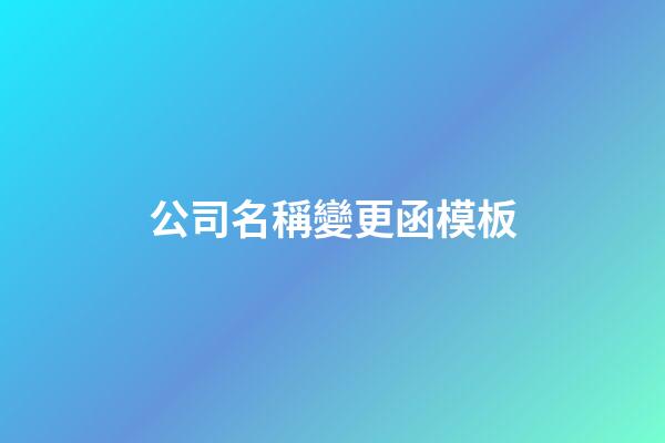 公司名稱變更函模板-第1張-公司起名-玄機派