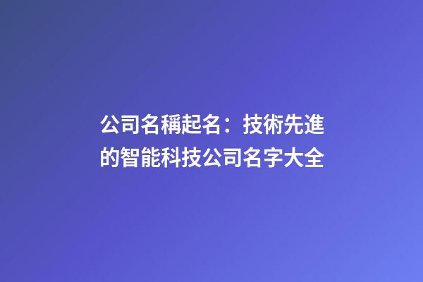 公司名稱起名：技術先進的智能科技公司名字大全-第1張-公司起名-玄機派