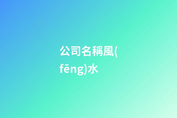 公司名稱風(fēng)水