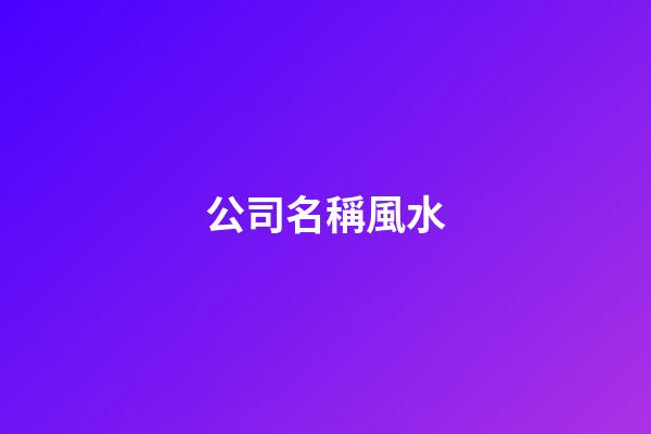 公司名稱風水