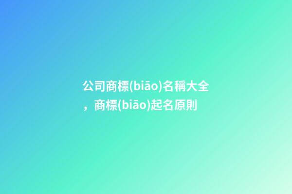 公司商標(biāo)名稱大全，商標(biāo)起名原則