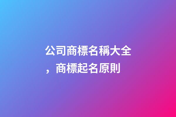 公司商標名稱大全，商標起名原則