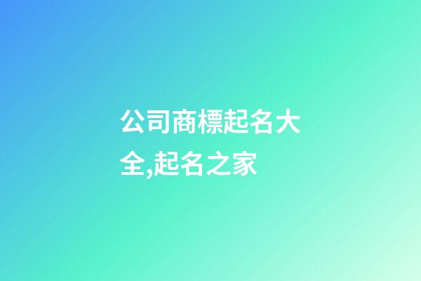 公司商標起名大全,起名之家-第1張-公司起名-玄機派
