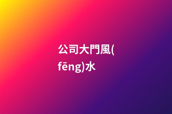 公司大門風(fēng)水