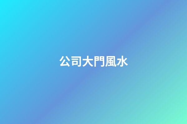 公司大門風水