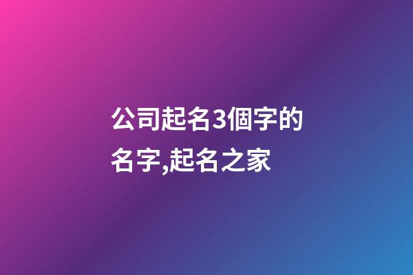 公司起名3個字的名字,起名之家