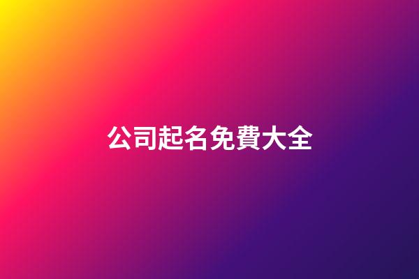 公司起名免費大全-第1張-公司起名-玄機派
