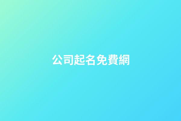 公司起名免費網-第1張-公司起名-玄機派