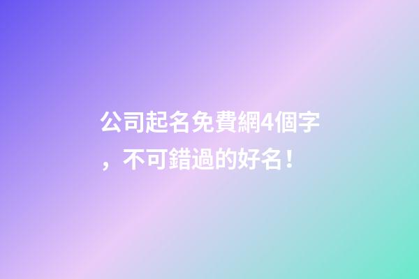 公司起名免費網4個字，不可錯過的好名！-第1張-公司起名-玄機派