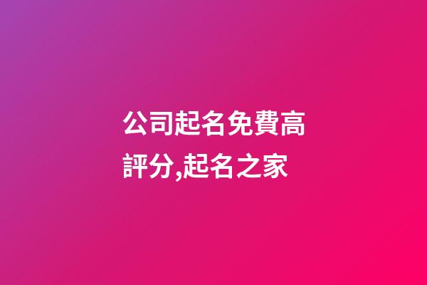 公司起名免費高評分,起名之家-第1張-公司起名-玄機派