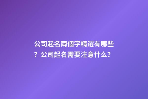 公司起名兩個字精選有哪些？公司起名需要注意什么？-第1張-公司起名-玄機(jī)派