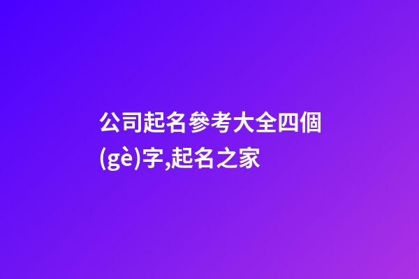 公司起名參考大全四個(gè)字,起名之家-第1張-公司起名-玄機(jī)派