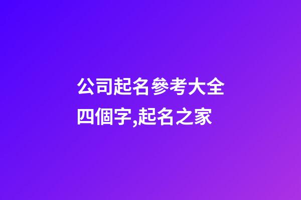 公司起名參考大全四個字,起名之家-第1張-公司起名-玄機派