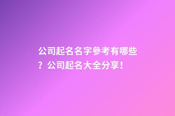 公司起名名字參考有哪些？公司起名大全分享！-第1張-公司起名-玄機派