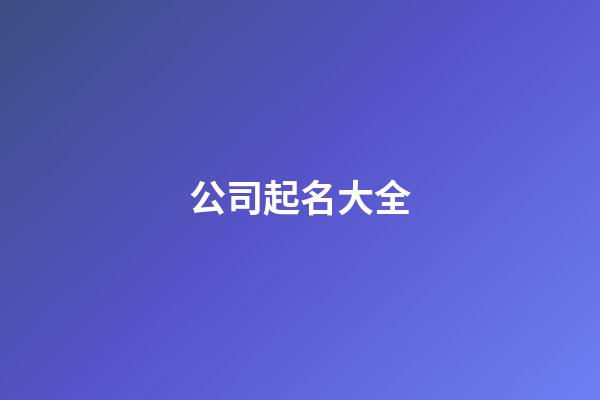 公司起名大全-第1張-公司起名-玄機派