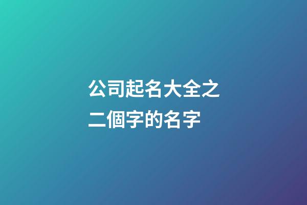 公司起名大全之二個字的名字