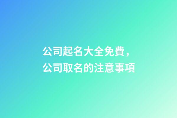 公司起名大全免費，公司取名的注意事項-第1張-公司起名-玄機派