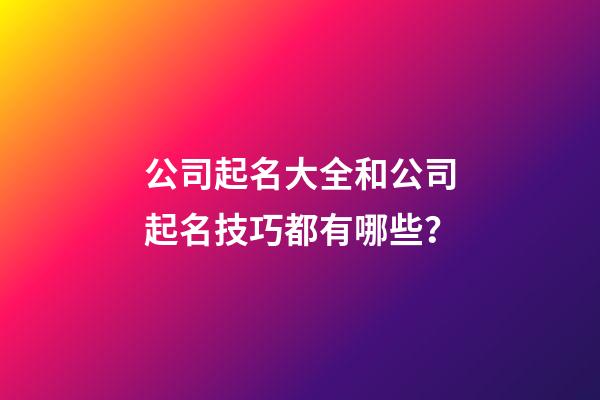 公司起名大全和公司起名技巧都有哪些？-第1張-公司起名-玄機派
