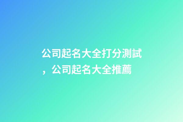 公司起名大全打分測試，公司起名大全推薦-第1張-公司起名-玄機派