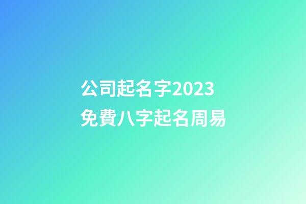 公司起名字2023免費八字起名周易-第1張-公司起名-玄機派