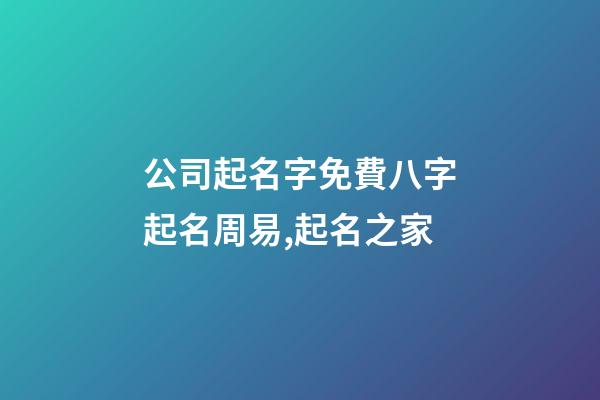 公司起名字免費八字起名周易,起名之家-第1張-公司起名-玄機派