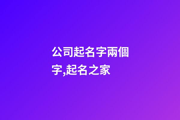 公司起名字兩個字,起名之家