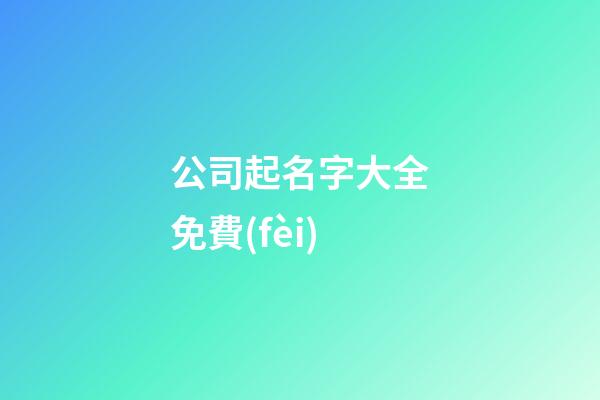 公司起名字大全免費(fèi)-第1張-公司起名-玄機(jī)派