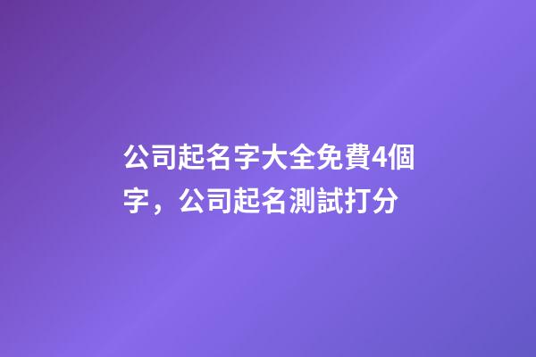 公司起名字大全免費4個字，公司起名測試打分