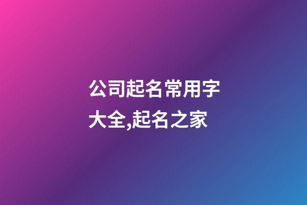 公司起名常用字大全,起名之家