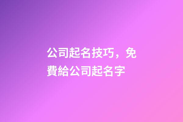 公司起名技巧，免費給公司起名字