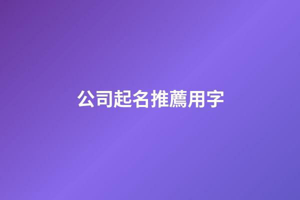 公司起名推薦用字-第1張-公司起名-玄機派