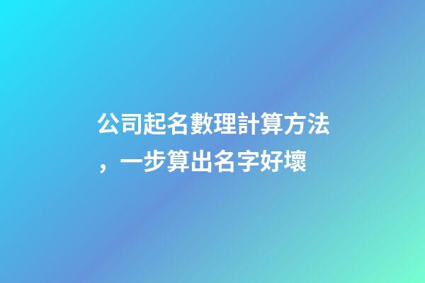 公司起名數理計算方法，一步算出名字好壞-第1張-公司起名-玄機派