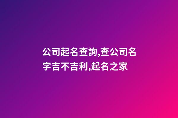 公司起名查詢,查公司名字吉不吉利,起名之家