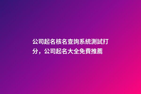 公司起名核名查詢系統測試打分，公司起名大全免費推薦-第1張-公司起名-玄機派