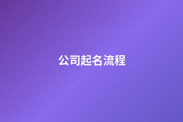 公司起名流程-第1張-公司起名-玄機(jī)派