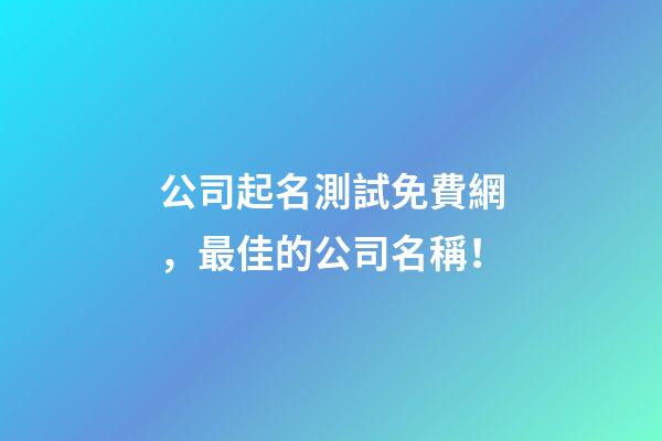 公司起名測試免費網，最佳的公司名稱！-第1張-公司起名-玄機派