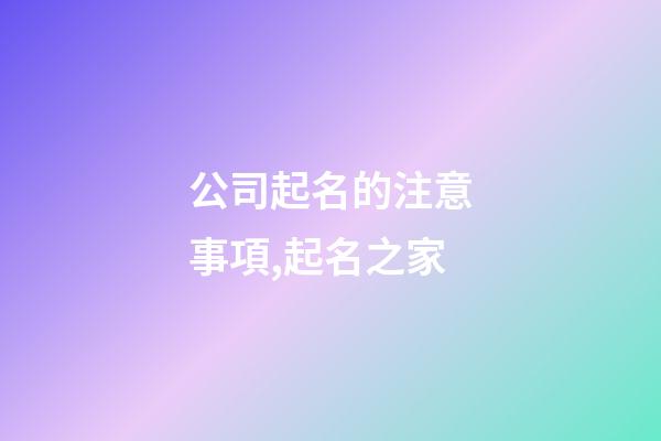 公司起名的注意事項,起名之家