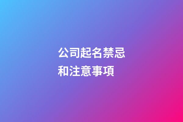 公司起名禁忌和注意事項-第1張-公司起名-玄機派
