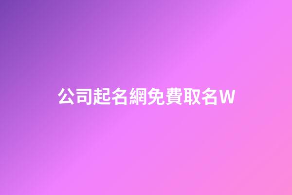 公司起名網免費取名W-第1張-公司起名-玄機派