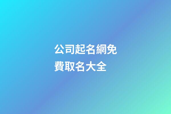 公司起名網免費取名大全