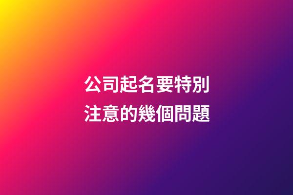 公司起名要特別注意的幾個問題