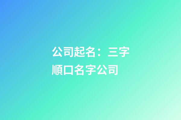 公司起名：三字順口名字公司-第1張-公司起名-玄機(jī)派