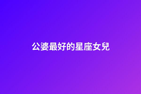 公婆最好的星座女兒