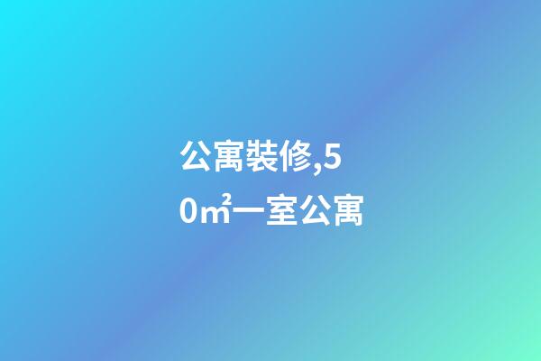 公寓裝修,50㎡一室公寓-第1張-觀點(diǎn)-玄機(jī)派