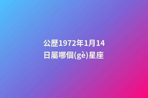 公歷1972年1月14日屬哪個(gè)星座-第1張-星座運(yùn)勢(shì)-玄機(jī)派