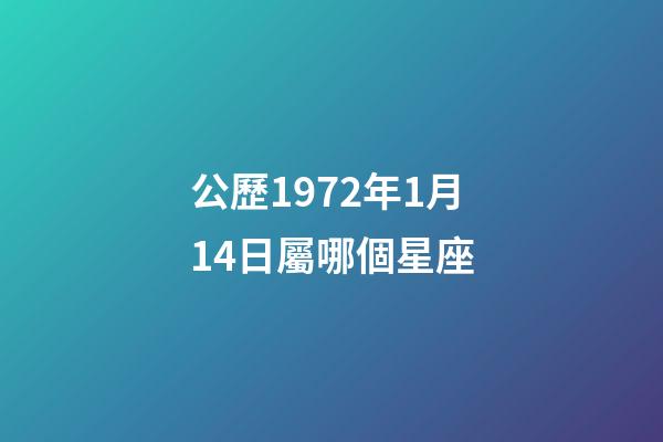 公歷1972年1月14日屬哪個星座-第1張-星座運勢-玄機派