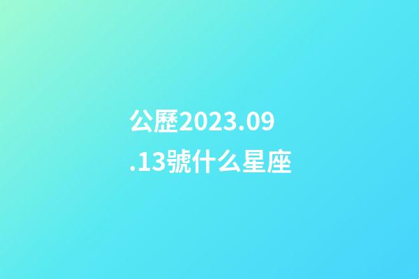 公歷2023.09.13號什么星座-第1張-星座運勢-玄機派